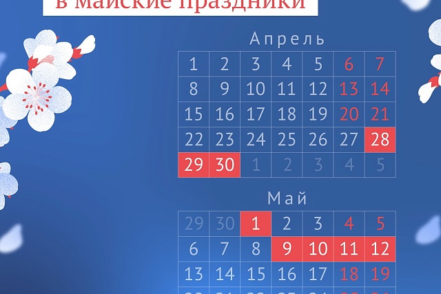 Календарь майских праздников